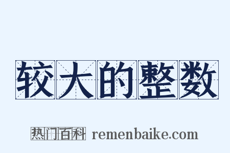 较大的整数是什么意思的图片